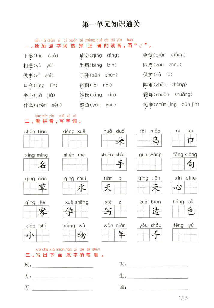 期末复习；一年级下册语文1-8单元通关卷（带答案）-watiku