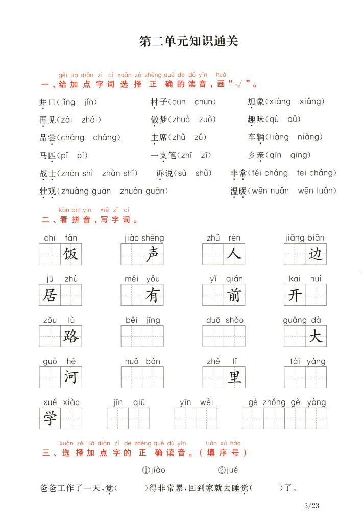 期末复习；一年级下册语文1-8单元通关卷（带答案）