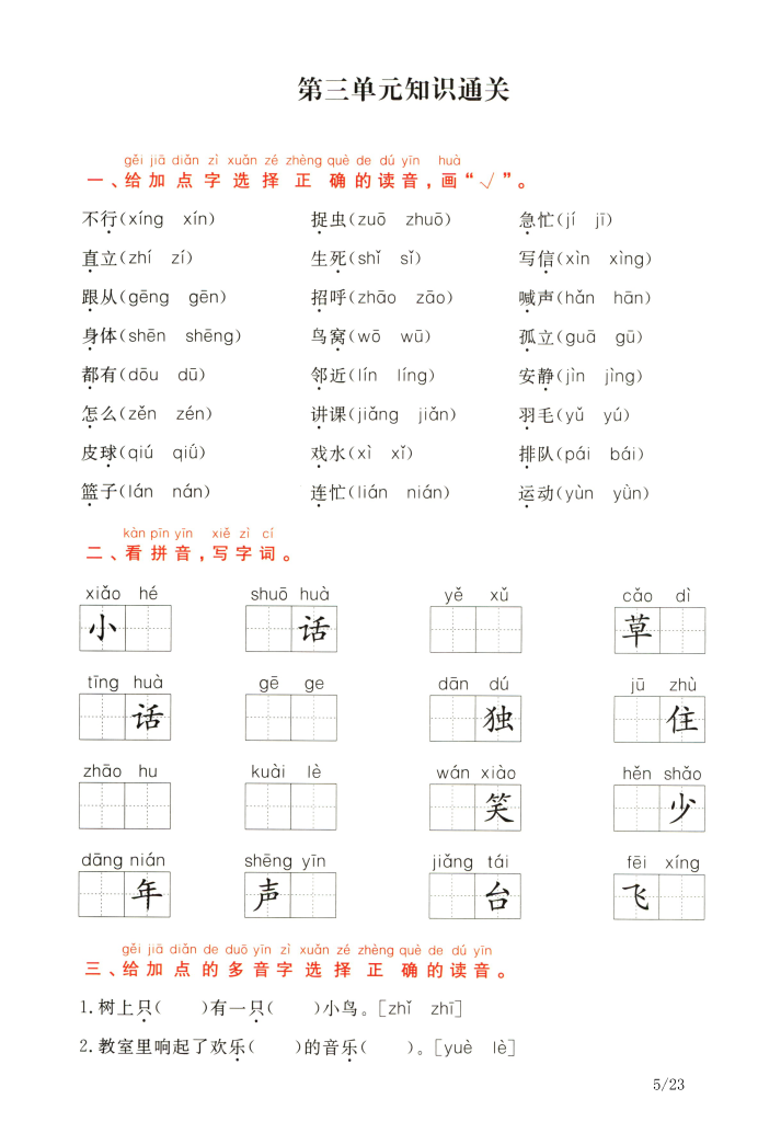 期末复习；一年级下册语文1-8单元通关卷（带答案）