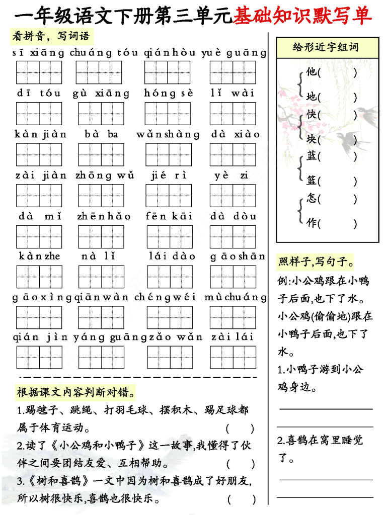 默写单：一年级语文下册1-8单元基础知识默写单（全）（8页）