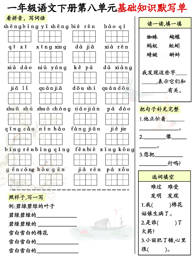 默写单：一年级语文下册1-8单元基础知识默写单（全）（8页）