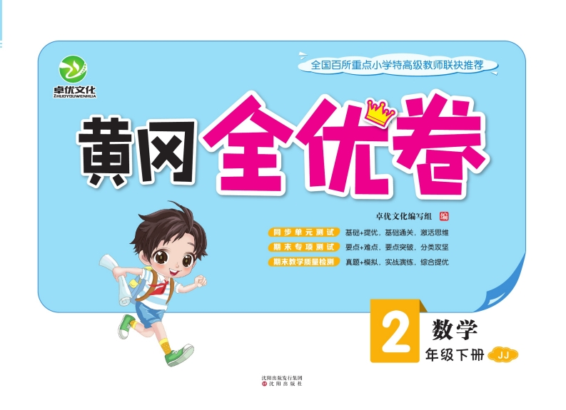 黄冈全优卷二年级下册数学冀教版-watiku