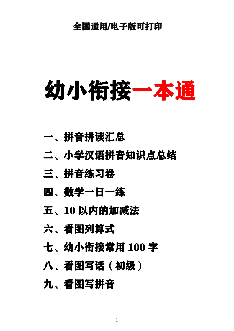 （新）幼小衔接资料合集汇总（幼小衔接一本通）-watiku