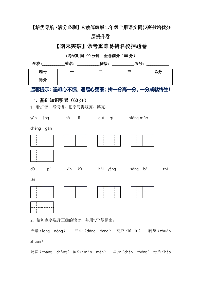 （期末试卷）二年级语文上册常考重难易错名校押题卷（含答案）-watiku