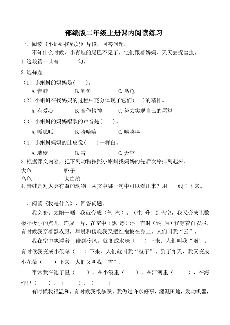 （部编二年级上册）课内阅读训练及参考答案-watiku