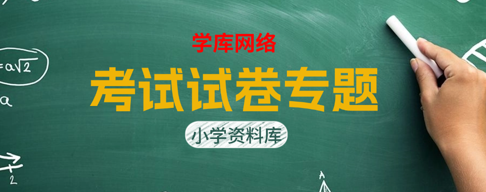 专题  考试试卷专题-哇题库