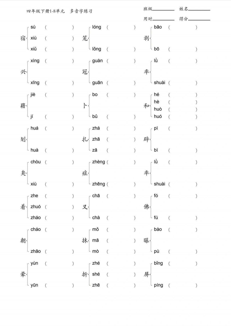 4年级下册多音字专项训练-watiku