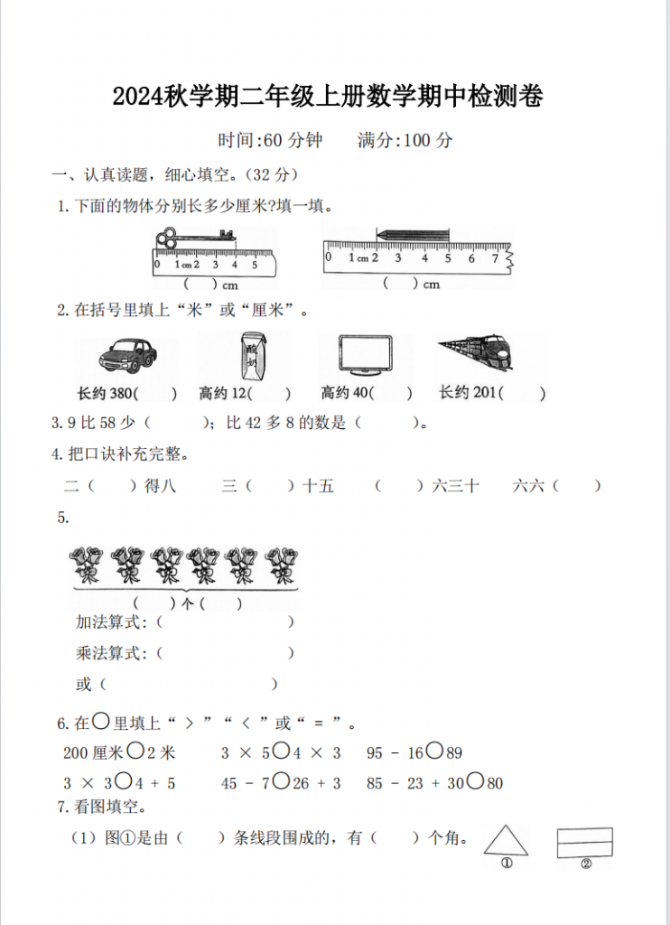 二年级上册数学期中测试卷（人教版5份含答案）