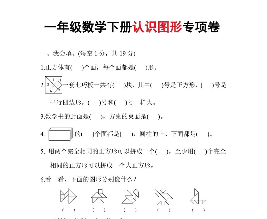 一年级数学下册认识图形专项卷（含参考答案6页）-watiku