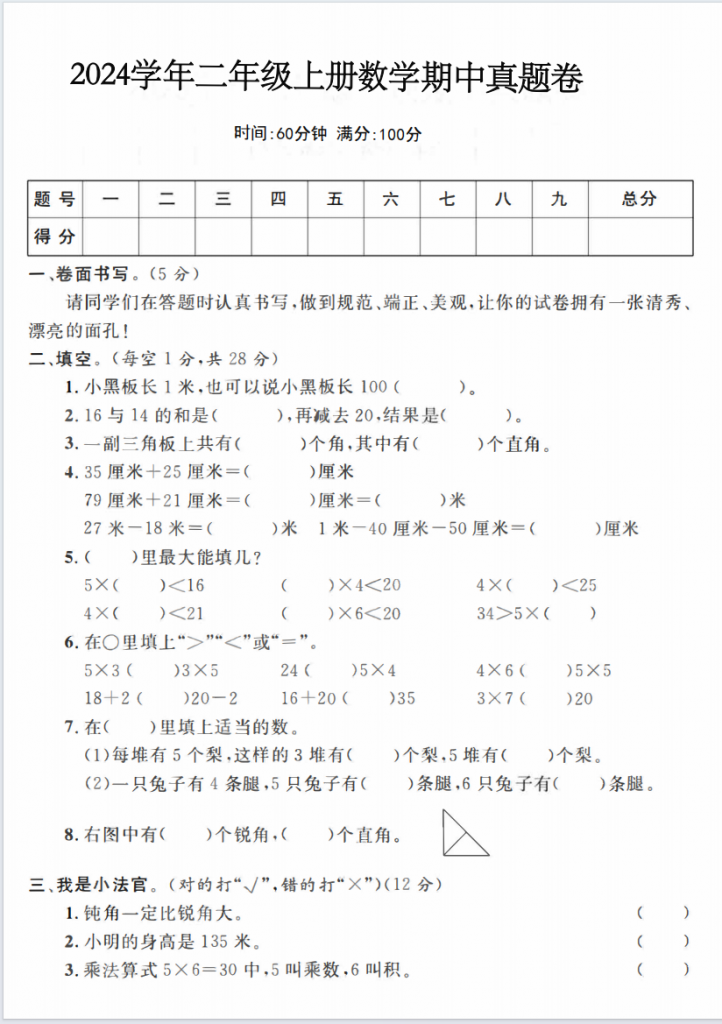二年级上册数学期中测试卷（人教版5份含答案）-watiku