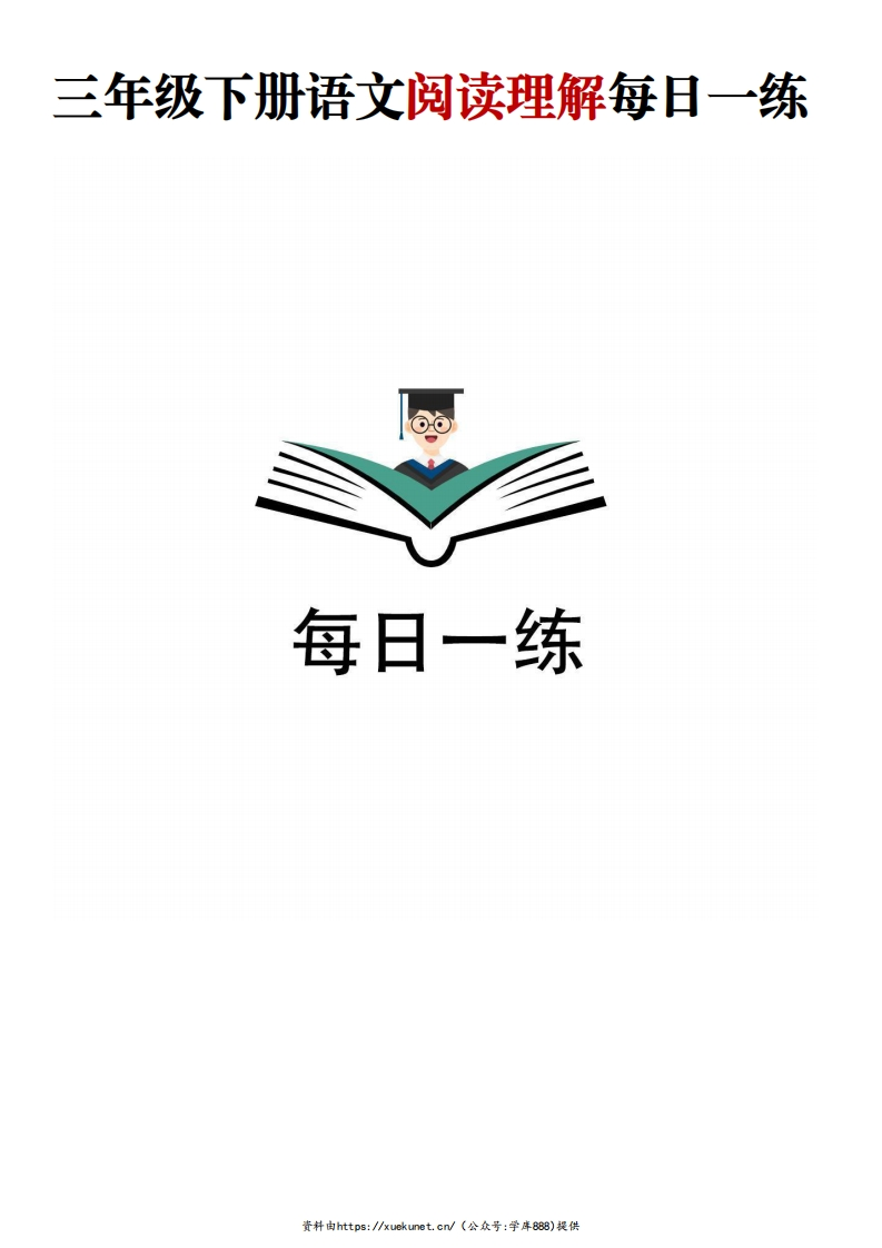 三年级下册阅读理解每日一练(含答案)-watiku