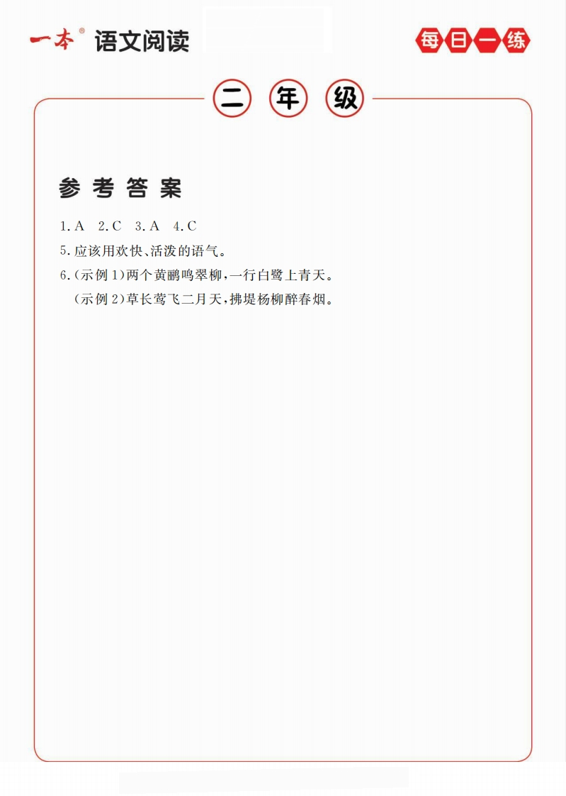 2年级语文阅读每日一练A版答案-watiku