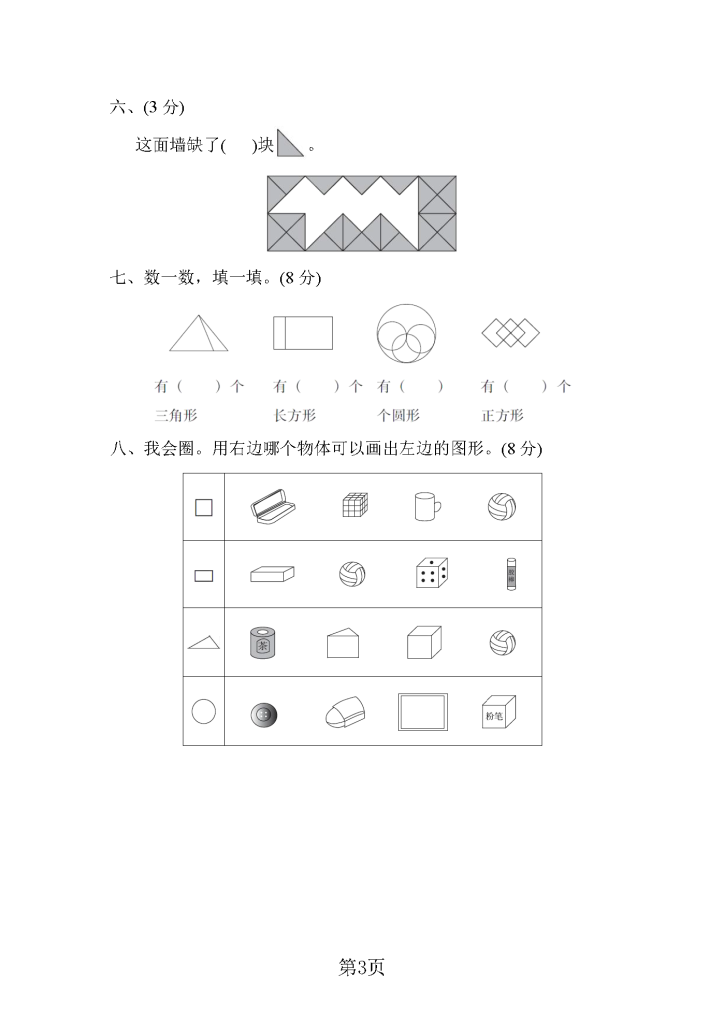 一年级数学下册认识图形专项卷（含参考答案6页）