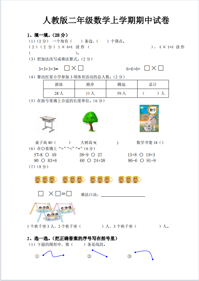 二年级上册数学期中测试卷（人教版5份含答案）