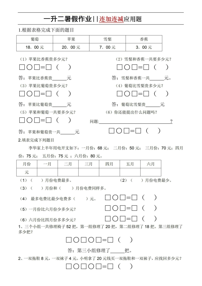 一升二暑假作业-连加连减应用题通用版-watiku