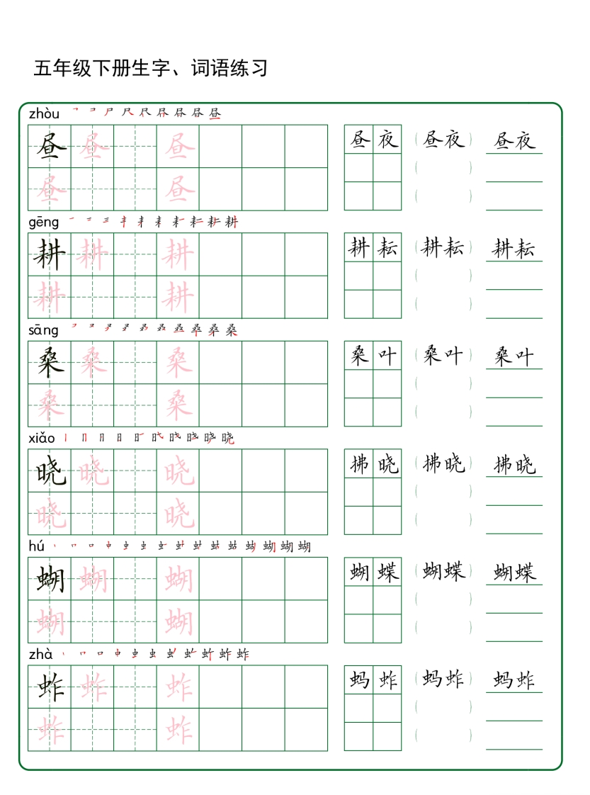 五年级下册生字词语练字-watiku