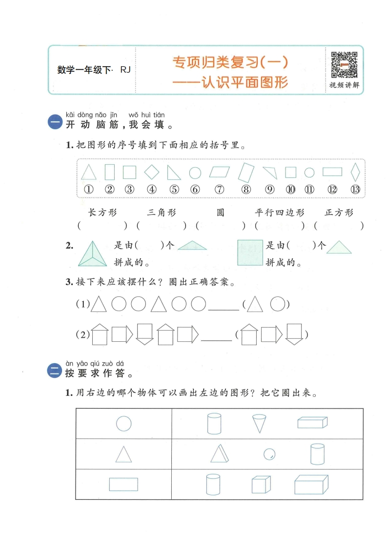 25春一下数学人教版专项归类复习(1)-watiku