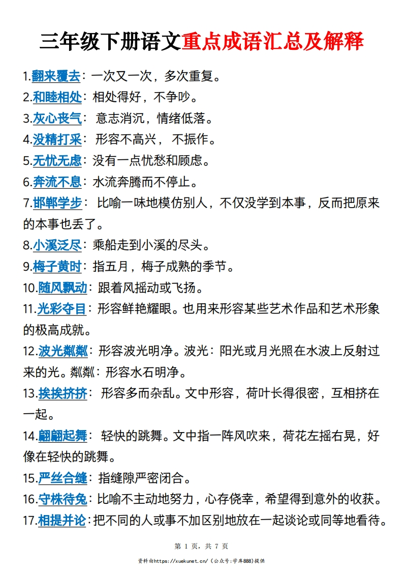 三下语文重点成语汇总及解释7页-watiku