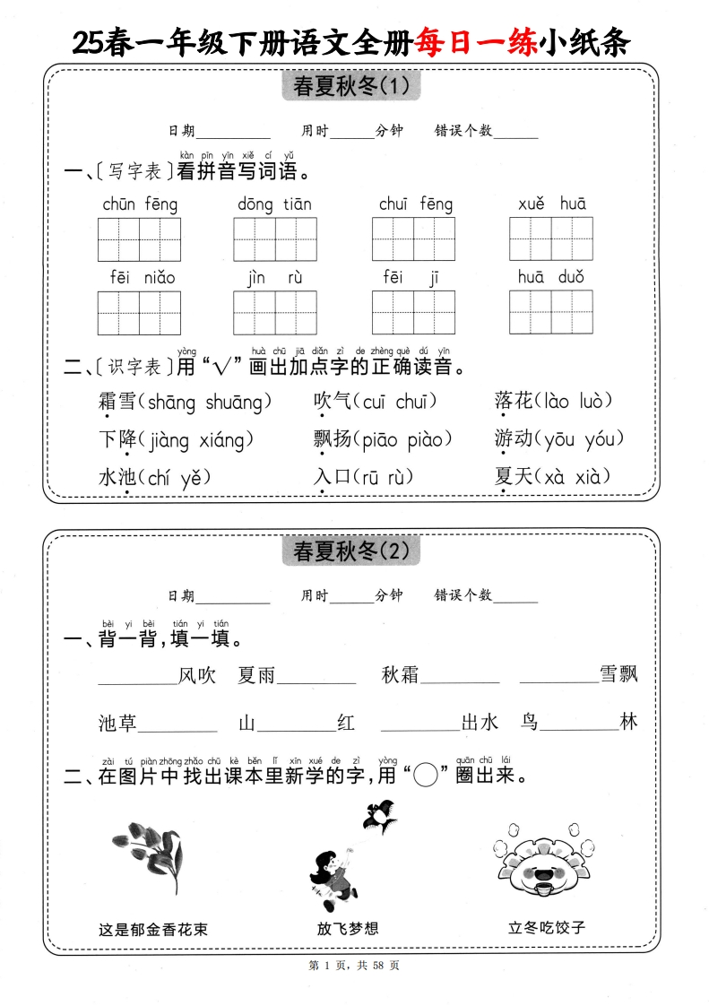 25春一下语文全册每日一练小纸条（含答案58页）-watiku