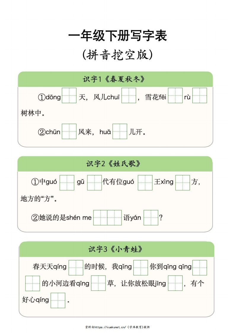 一下写字表新教材生字挖空版-watiku