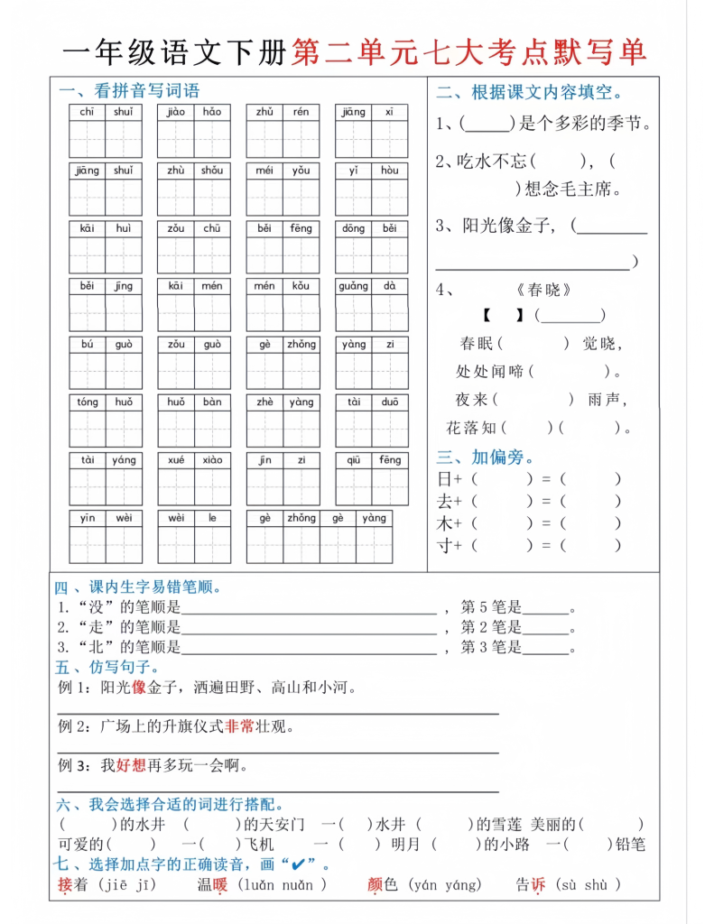 一年级下册语文1-8单元八大考点默写单（电子版可打印）
