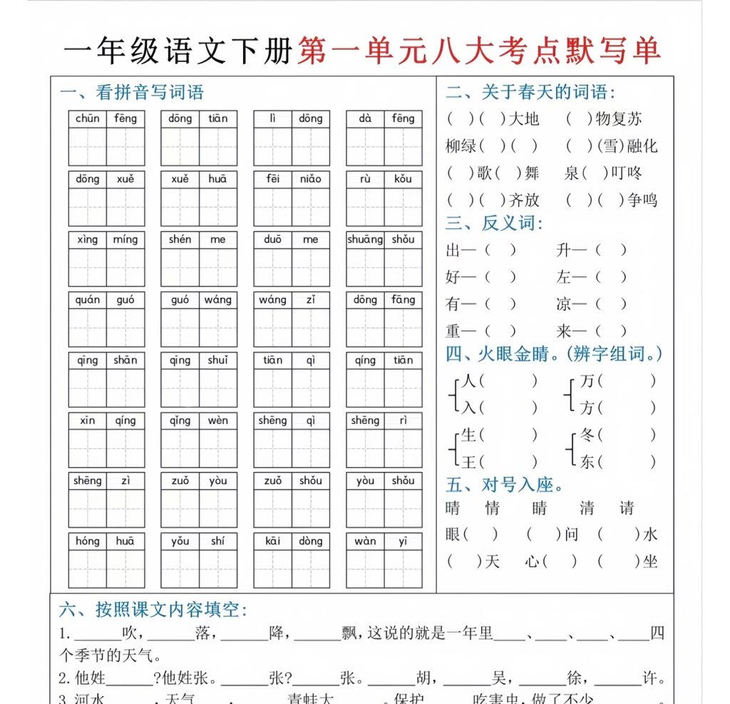 一年级下册语文1-8单元八大考点默写单（电子版可打印）-watiku