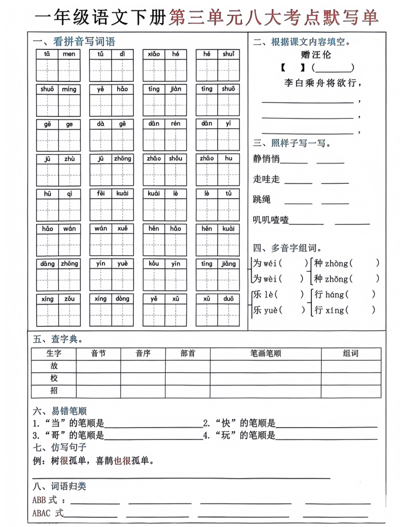 一年级下册语文1-8单元八大考点默写单（电子版可打印）