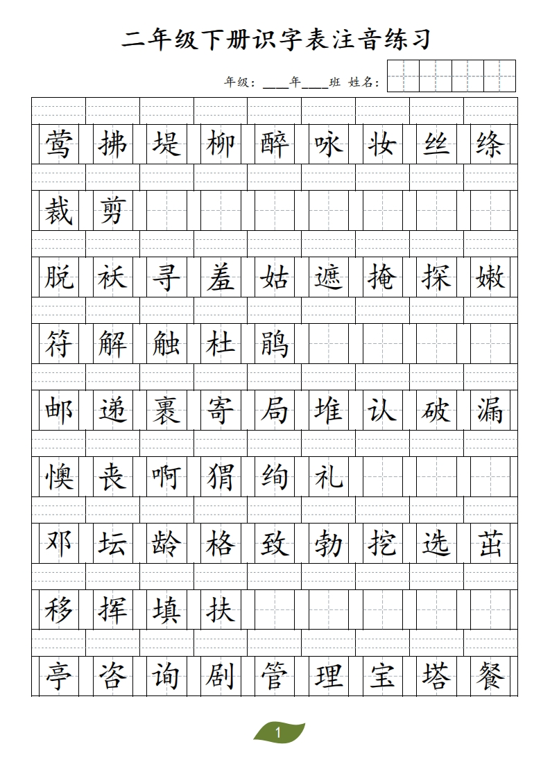 二年级下册识字表注音-watiku
