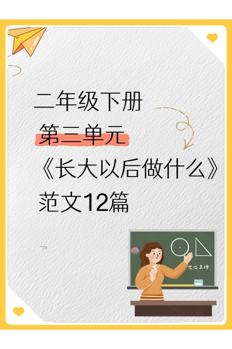 二下语文第三单元《长达以后做什么》范文12篇-watiku