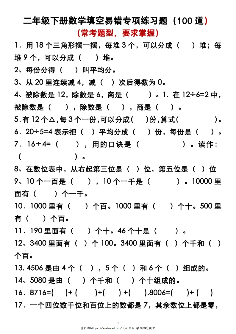 二年级下册数学易错填空专项练习题（无答案）-watiku